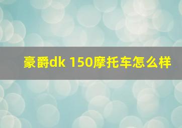 豪爵dk 150摩托车怎么样